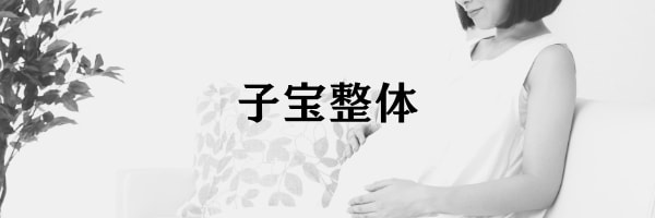 愛知県豊田市でアトピー・不妊症・自律神経系でお悩みなら【まさき整体院】頭痛をお持ちの方、産前産後の骨盤矯正など産前産後整体もお任せください。