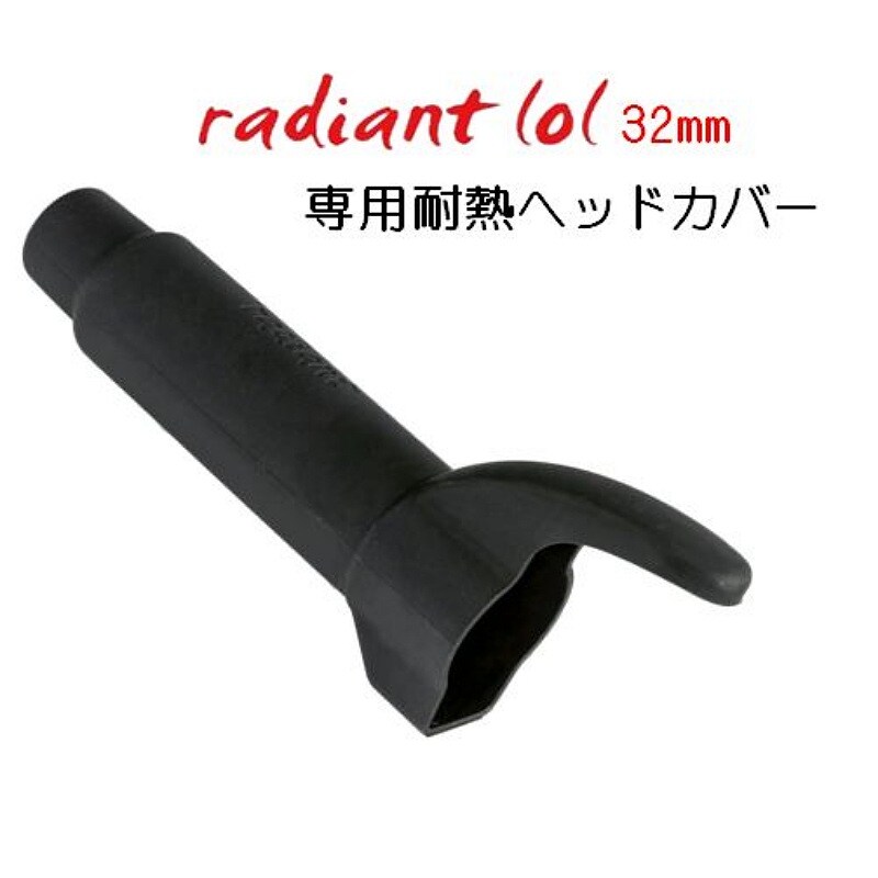 【便利アイテム!!】32mmカールアイロン radiant lol (ラディアントロル)専用耐熱ヘッドカバー