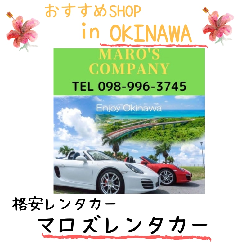 沖縄のおすすめSHOP紹介。格安レンタカー、マロズレンタカー。
