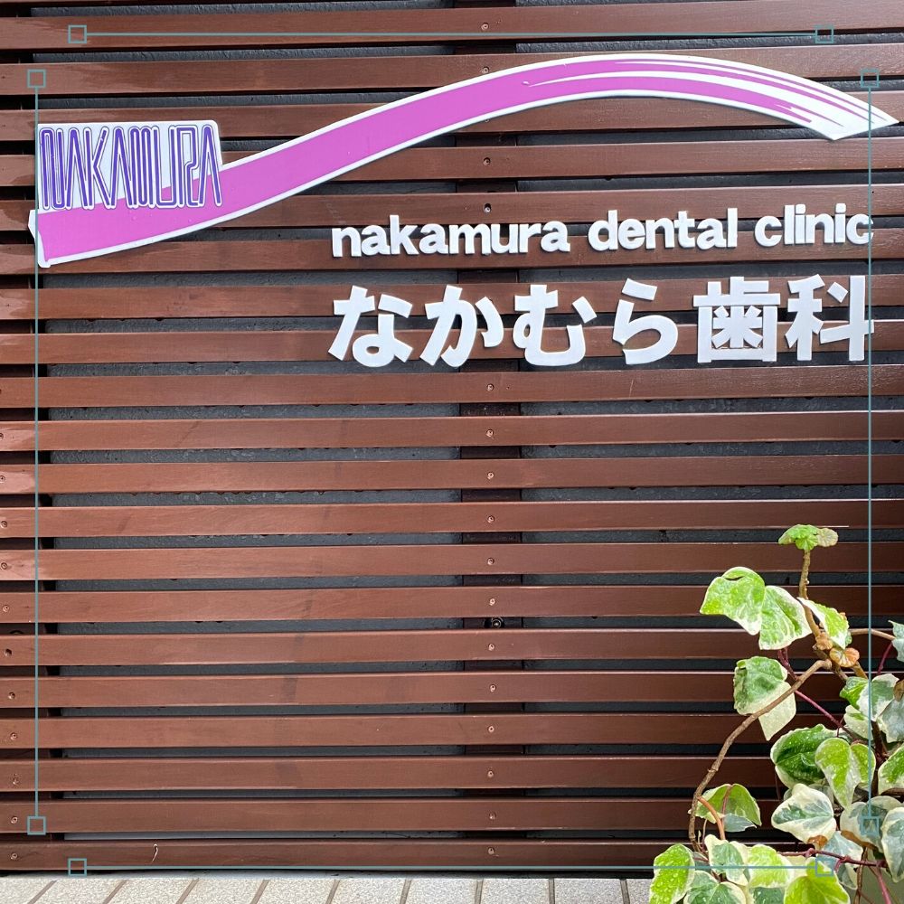 歯の痛み　噛みしめ相談　KAGEYAMA なかむら歯科　我孫子　知覚過敏　食いしばり　歯ぎしり