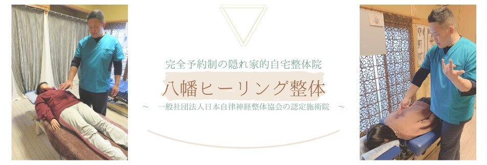 姫路の整体なら【八幡ヒーリング整体】自律神経・慢性肩こり・慢性腰痛・頭痛・片頭痛・首痛・生理痛・四十肩・五十肩・膝痛・股関節痛・姿勢・猫背・骨盤矯正・不眠・めまい・冷えなどで、お悩みの方は当院まで！！