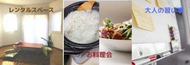 レンタルスペース　お料理会　大人の習い事