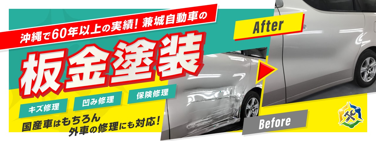 Logo 兼城自動車の車検オイル交換鈑金塗装です 沖縄県うるま市 Top 兼城自動車の車検オイル交換鈑金塗装です 沖縄県うるま市 かんたんweb予約 兼城自動車の車検オイル交換鈑金塗装