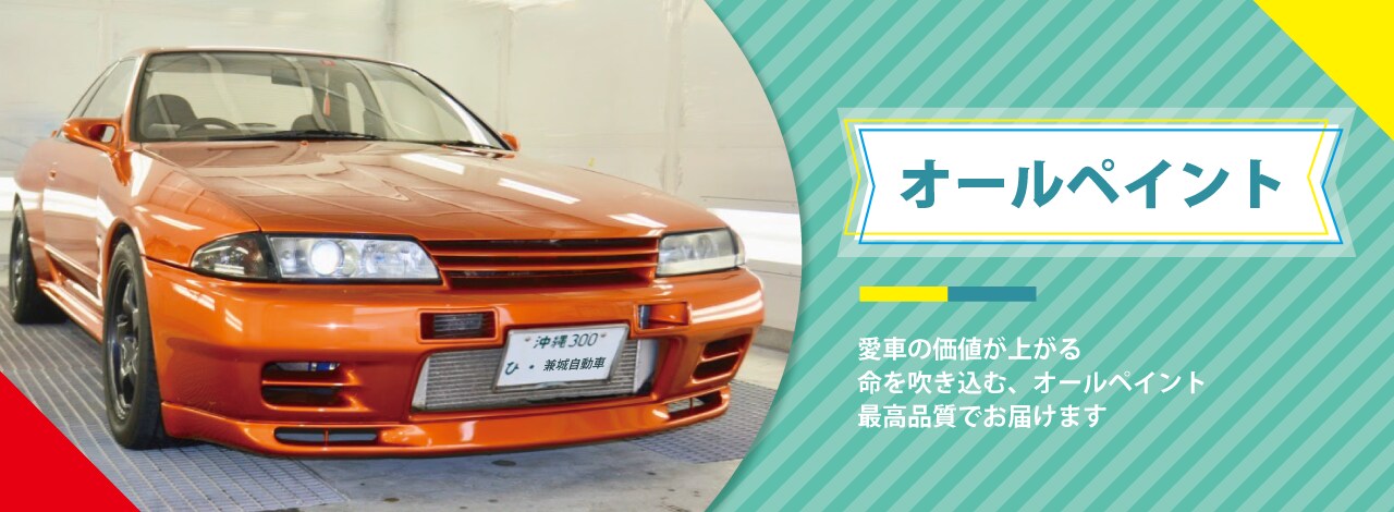 Logo 兼城自動車の車検オイル交換鈑金塗装です 沖縄県うるま市 Top 兼城自動車の車検オイル交換鈑金塗装です 沖縄県うるま市 かんたんweb予約 兼城自動車の車検オイル交換鈑金塗装