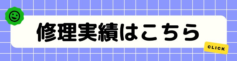 会津若松市のパソコン修理ピーシーアシストAIZU修理実績