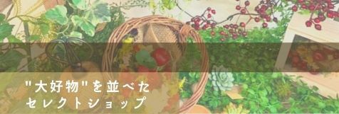 森野くまこのセレクトショップ