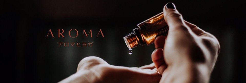 アロマとヨガ