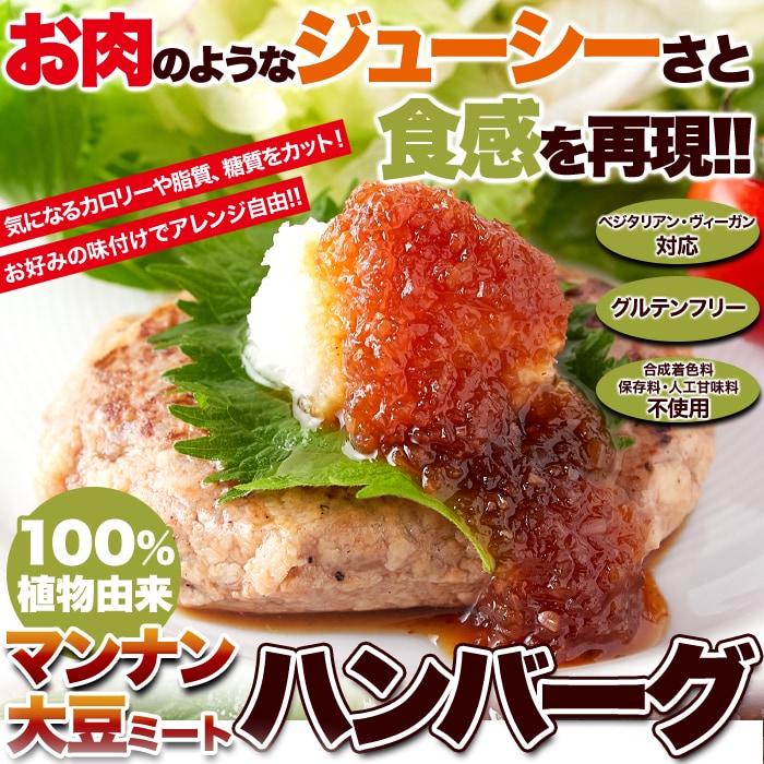 【全国一律送料無料】【ゆうパケット出荷】100％植物由来の新感覚ハンバーグ!!マンナン大豆ミートハンバーグ90g×3袋