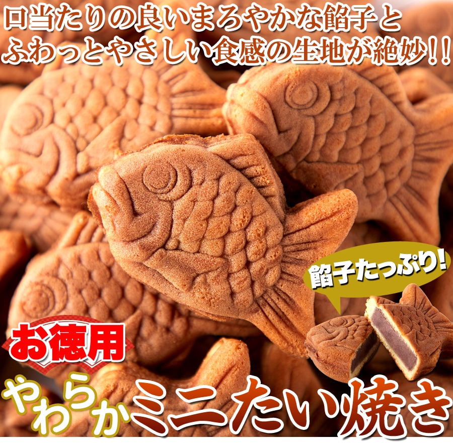【送料無料(沖縄・離島への配送不可)】食べきりサイズが嬉しい!!【お徳用】やわらかミニたい焼き30個（10個×3袋）【メーカー直送】