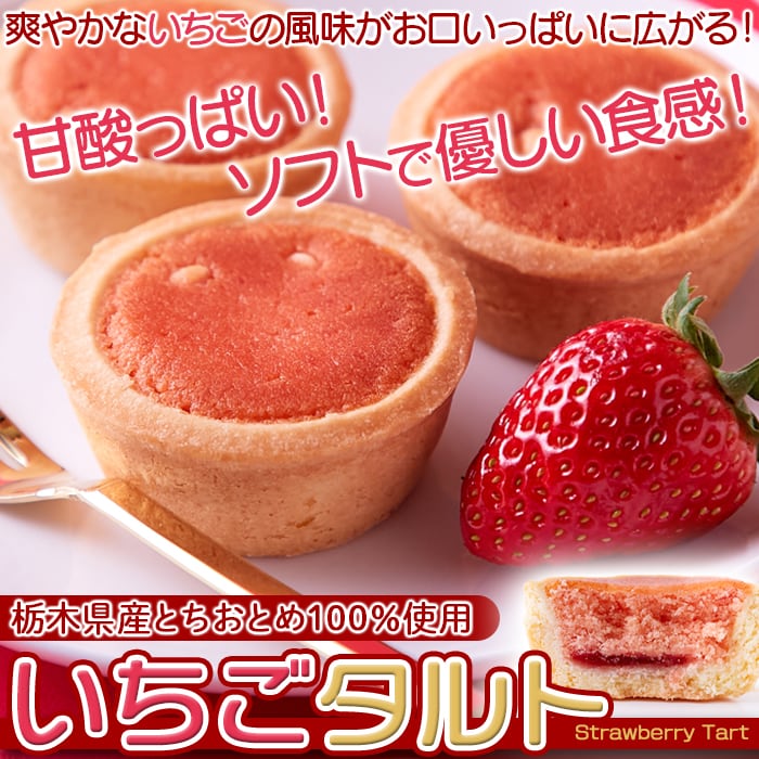【送料無料(沖縄・離島への配送不可)】栃木県産とちおとめ100%使用!甘酸っぱい風味がお口に広がる☆いちごタルト22個【メーカー直送】