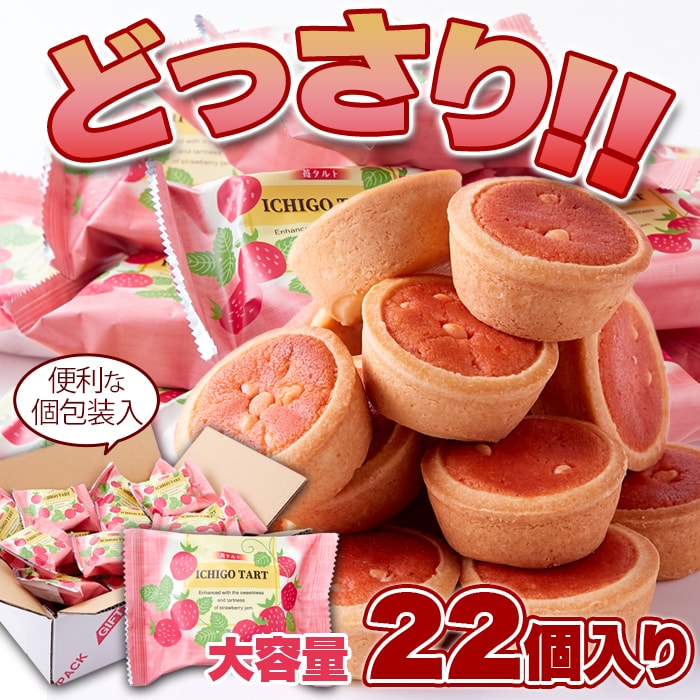 【送料無料(沖縄・離島への配送不可)】栃木県産とちおとめ100%使用!甘酸っぱい風味がお口に広がる☆いちごタルト22個【メーカー直送】