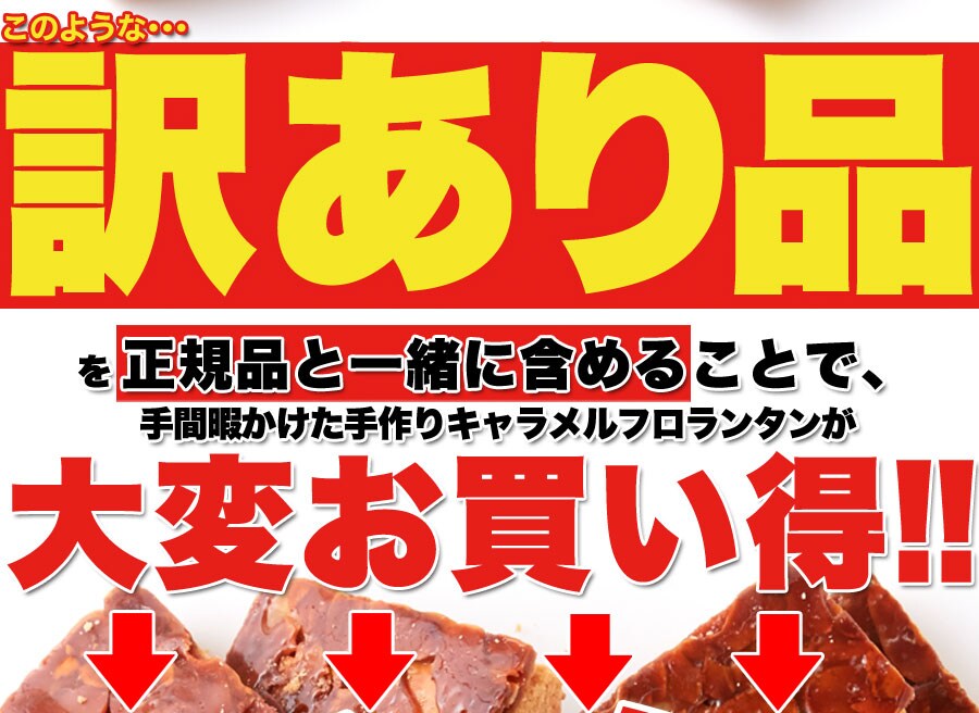 【送料無料(沖縄・離島への配送不可)】こだわりの手作り食感!!リニューアル☆【訳あり】キャラメルフロランタン1kg【メーカー直送】