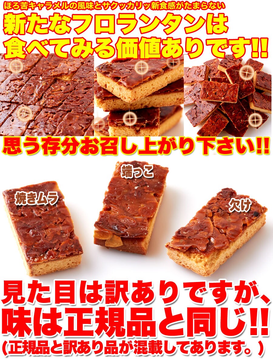 【送料無料(沖縄・離島への配送不可)】こだわりの手作り食感!!リニューアル☆【訳あり】キャラメルフロランタン1kg【メーカー直送】