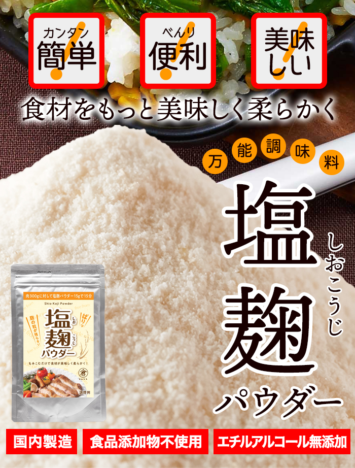 【送料無料(沖縄・離島への配送不可)】手軽に使える粉末タイプ!!★万能調味料★食材をもっと美味しく柔らかく!!塩麹パウダー150g【メーカー直送】