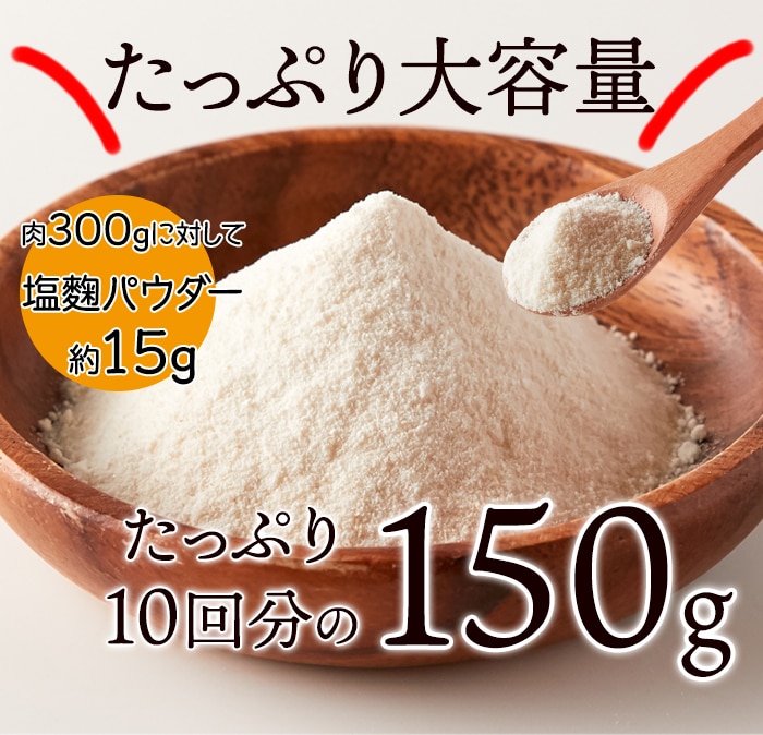 【送料無料(沖縄・離島への配送不可)】手軽に使える粉末タイプ!!★万能調味料★食材をもっと美味しく柔らかく!!塩麹パウダー150g【メーカー直送】