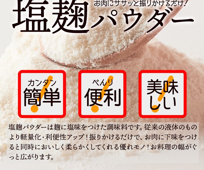 【送料無料(沖縄・離島への配送不可)】手軽に使える粉末タイプ!!★万能調味料★食材をもっと美味しく柔らかく!!塩麹パウダー150g【メーカー直送】