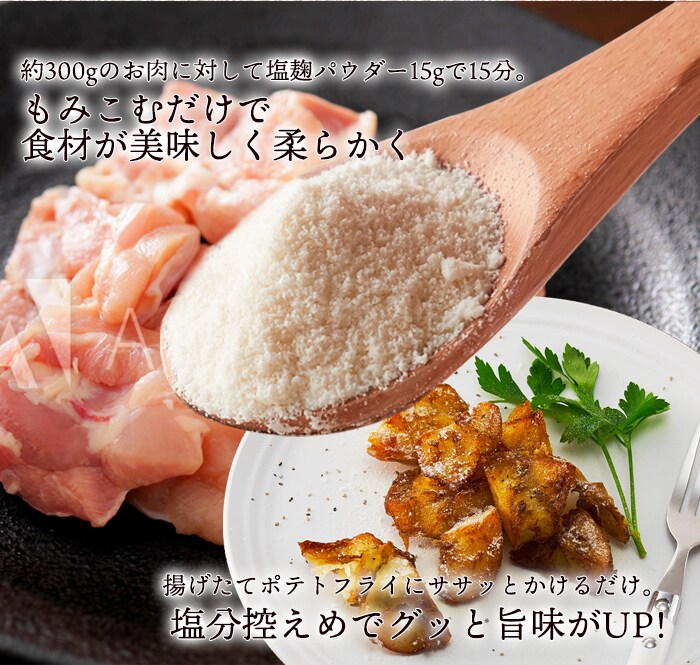 【送料無料(沖縄・離島への配送不可)】手軽に使える粉末タイプ!!★万能調味料★食材をもっと美味しく柔らかく!!塩麹パウダー150g【メーカー直送】