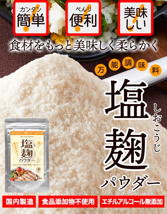 【送料無料(沖縄・離島への配送不可)】手軽に使える粉末タイプ!!★万能調味料★食材をもっと美味しく柔らかく!!塩麹パウダー150g【メーカー直送】