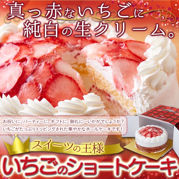 【送料無料(沖縄・離島への配送不可)】スイーツの王様!たっぷり生クリームといちごのショートケーキ≪冷凍≫【メーカー直送】