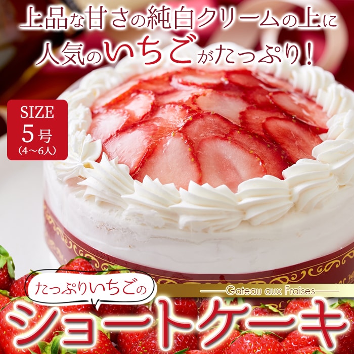 【送料無料(沖縄・離島への配送不可)】スイーツの王様!たっぷり生クリームといちごのショートケーキ≪冷凍≫【メーカー直送】