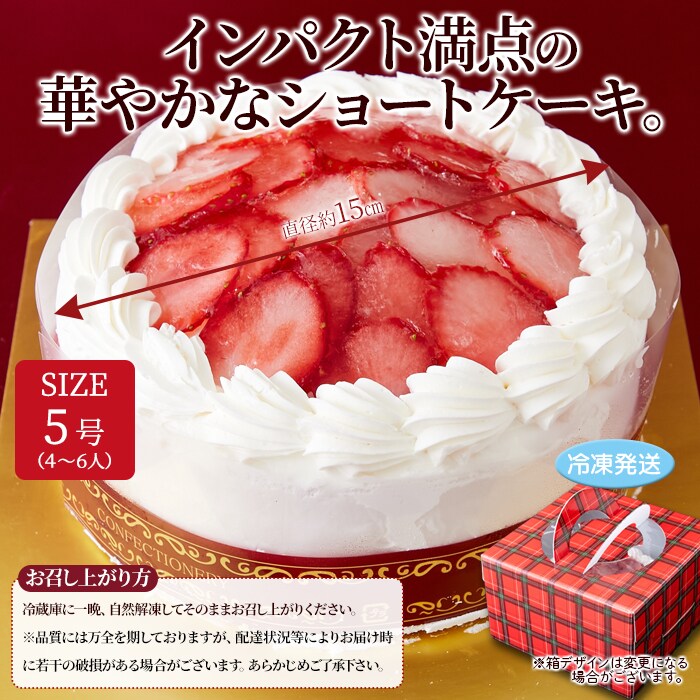 【送料無料(沖縄・離島への配送不可)】スイーツの王様!たっぷり生クリームといちごのショートケーキ≪冷凍≫【メーカー直送】