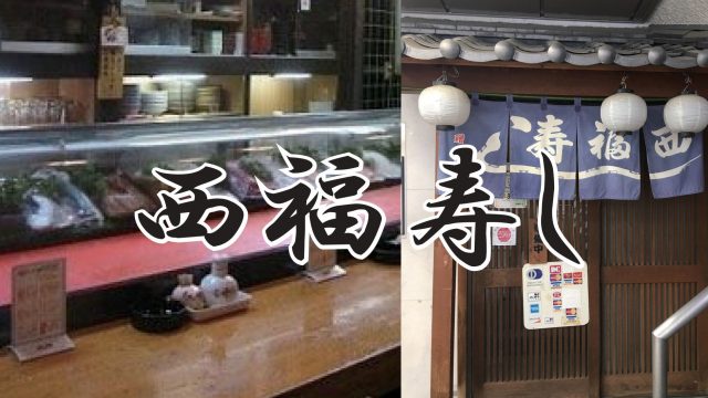 西福寿し｜宮崎市の居酒屋｜ニシタチグルメガイド