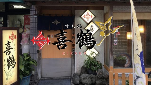 すし処 喜鶴｜宮崎市の居酒屋｜ニシタチグルメガイド