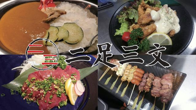 二足三文｜宮崎市の居酒屋｜ニシタチグルメガイド