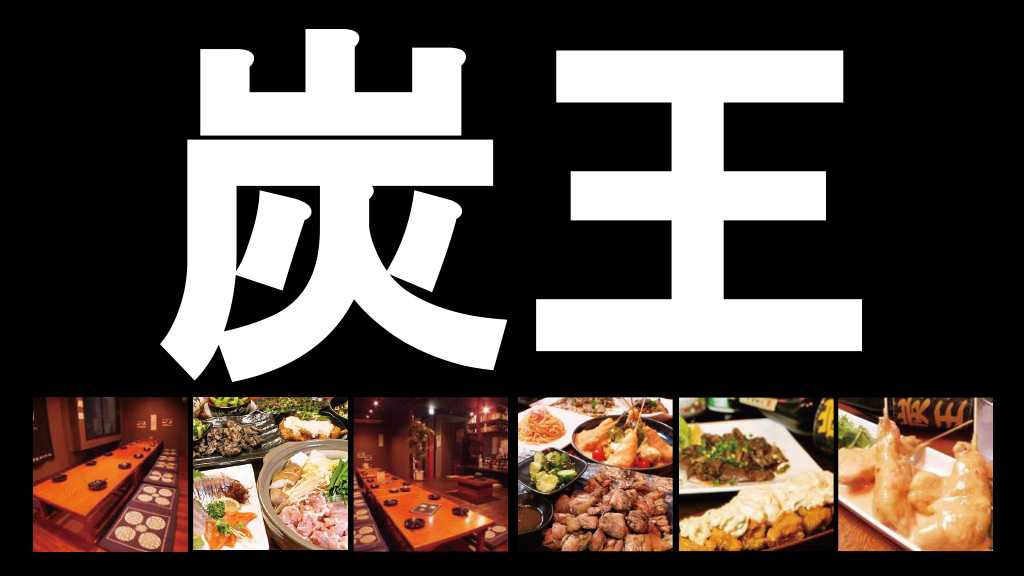 炭王｜宮崎市の居酒屋｜ニシタチグルメガイド