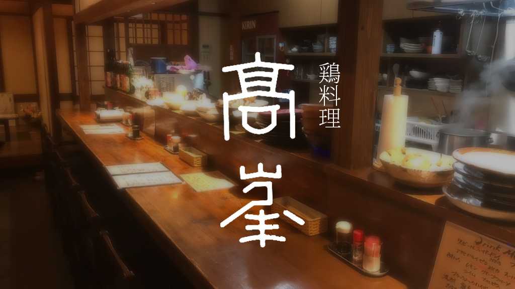 髙峯｜宮崎市の居酒屋｜ニシタチグルメガイド