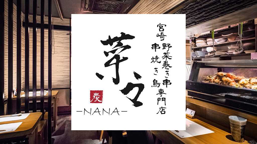 宮崎野菜巻き串串焼き鳥専門店 菜々｜宮崎市の居酒屋｜ニシタチグルメガイド