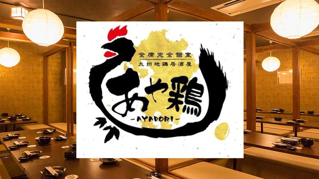 全席個室居酒屋 あや鶏｜宮崎市の居酒屋｜ニシタチグルメガイド