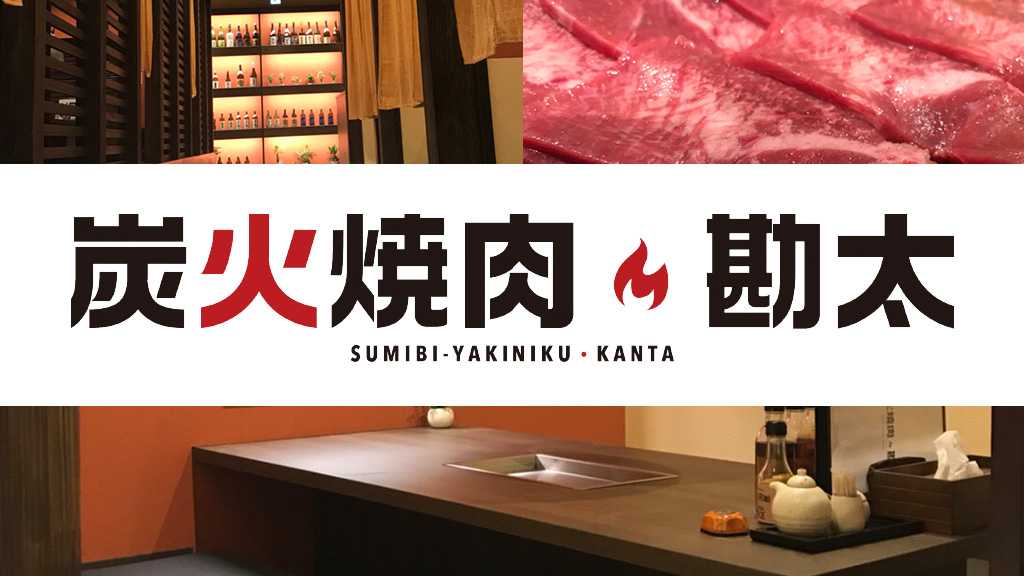 炭火焼肉 勘太｜宮崎市の居酒屋｜ニシタチグルメガイド