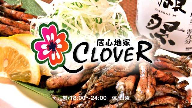 居心地屋 CLOVER｜宮崎市の居酒屋｜ニシタチグルメガイド