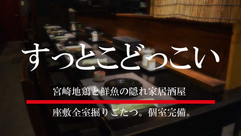 すっとこどっこい 宮崎地鶏と鮮魚の隠れ家居酒屋 ｜宮崎市の居酒屋｜ニシタチグルメガイド
