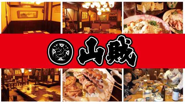 居酒屋 山賊｜宮崎市の居酒屋｜ニシタチグルメガイド