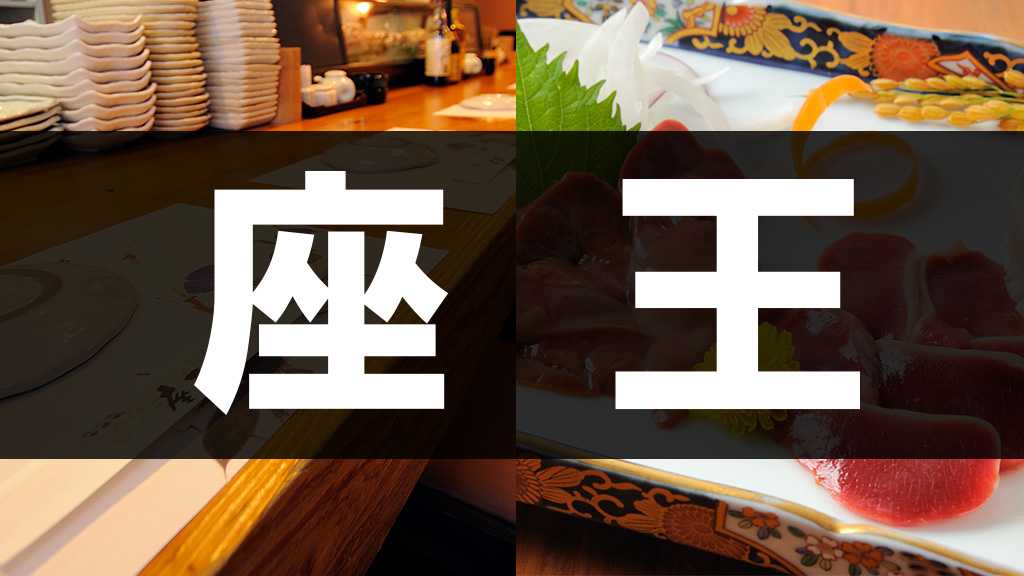座王 宮崎の郷土料理｜宮崎市の居酒屋｜ニシタチグルメガイド