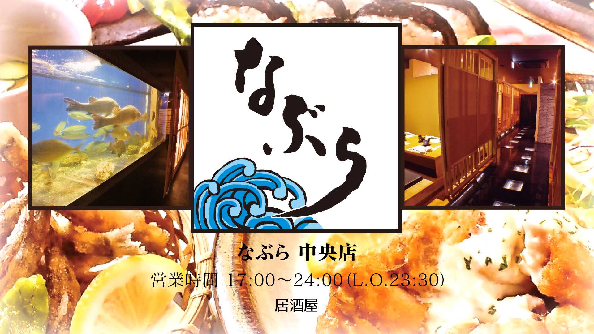 なぶら 宮崎魚料理 全席個室｜宮崎市の居酒屋｜ニシタチグルメガイド