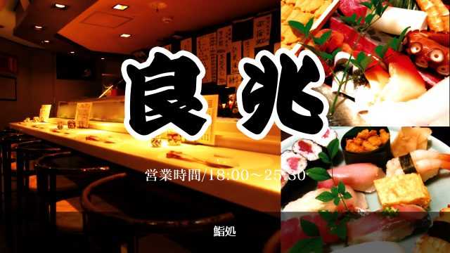 鮨処 良兆｜宮崎市の居酒屋｜ニシタチグルメガイド