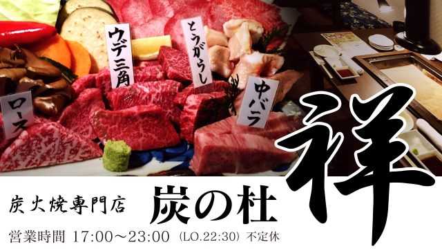 宮崎牛焼肉 炭の杜 祥｜宮崎市の居酒屋｜ニシタチグルメガイド
