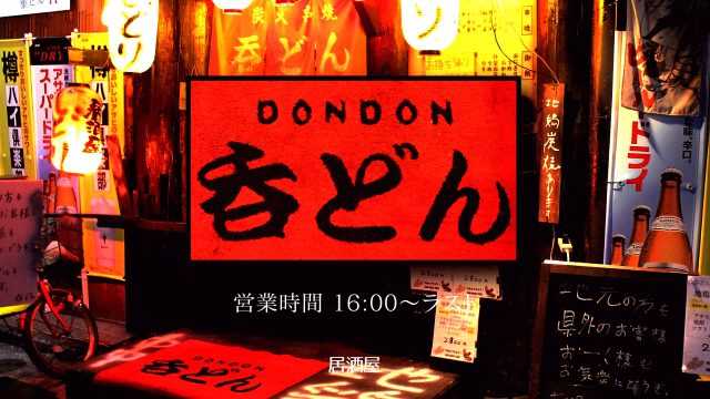 炭火串焼 呑どん｜宮崎市の居酒屋｜ニシタチグルメガイド