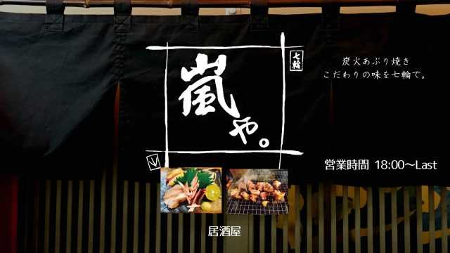 炭火炙り焼き 嵐や｜宮崎市の居酒屋｜ニシタチグルメガイド