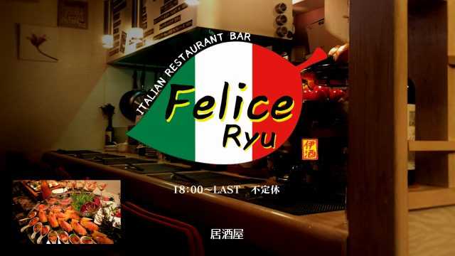 伊酒屋 Felice Ryu｜宮崎市の居酒屋｜ニシタチグルメガイド