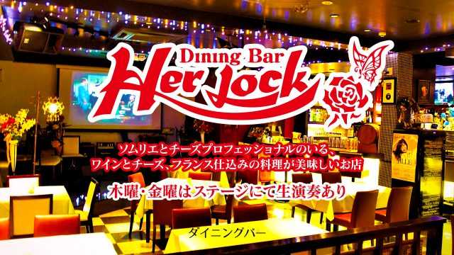 DiningBar Herlock｜宮崎市の居酒屋｜ニシタチグルメガイド
