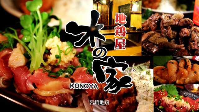 地鶏屋 木の家｜宮崎市の居酒屋｜ニシタチグルメガイド
