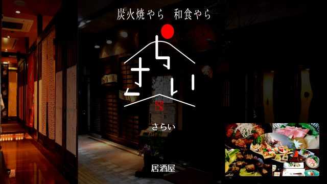 炭火やら 和食やら さらい｜宮崎市の居酒屋｜ニシタチグルメガイド