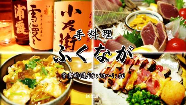 手料理 ふくなが｜宮崎市の居酒屋｜ニシタチグルメガイド