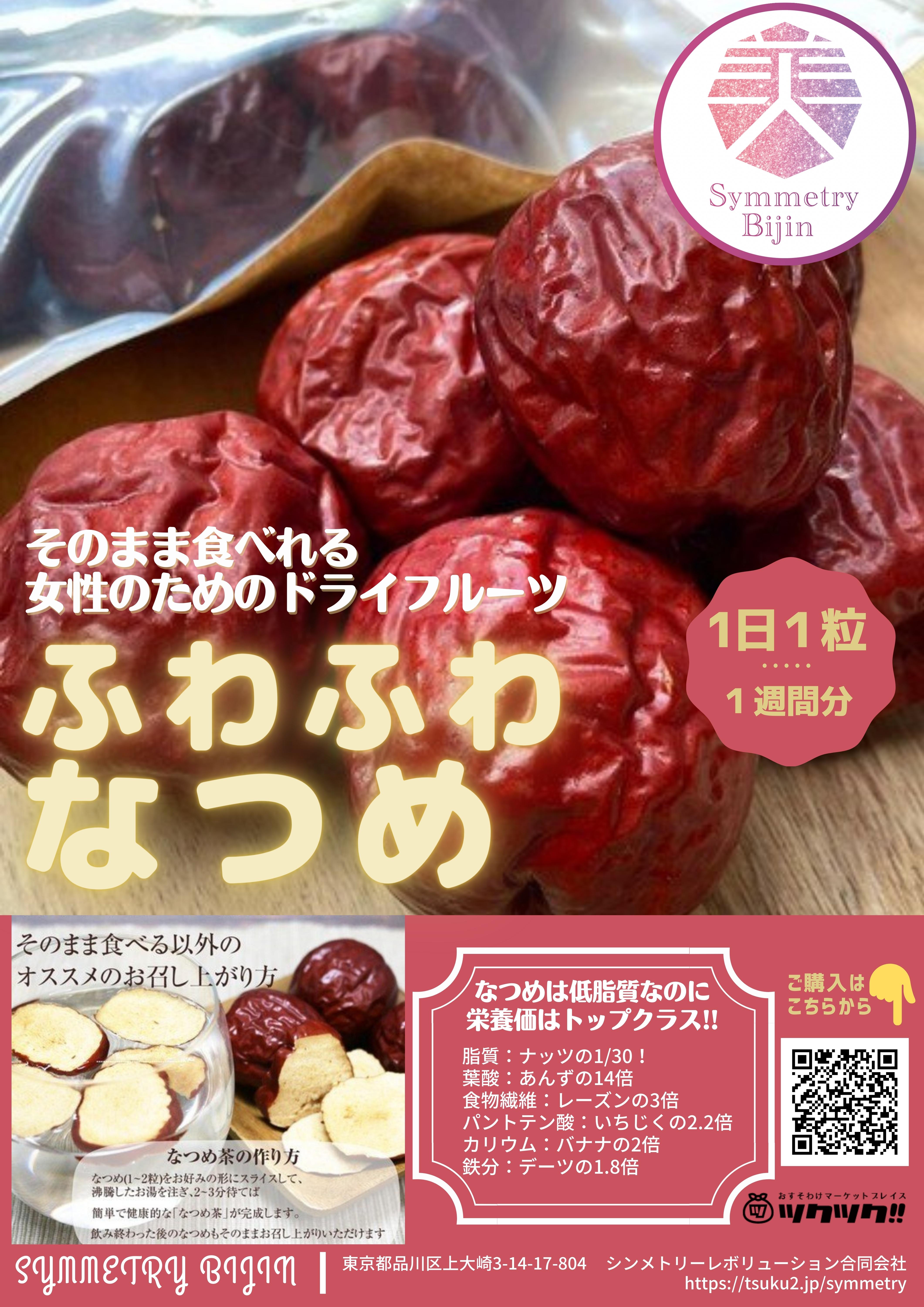 そのまま食べれる ふわふわなつめ 一週間 7粒 棗 ナツメ ドライフルーツおやつ 無添加 無農薬