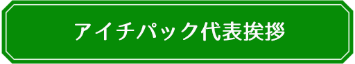 愛知県名古屋市アイチパック代表挨拶