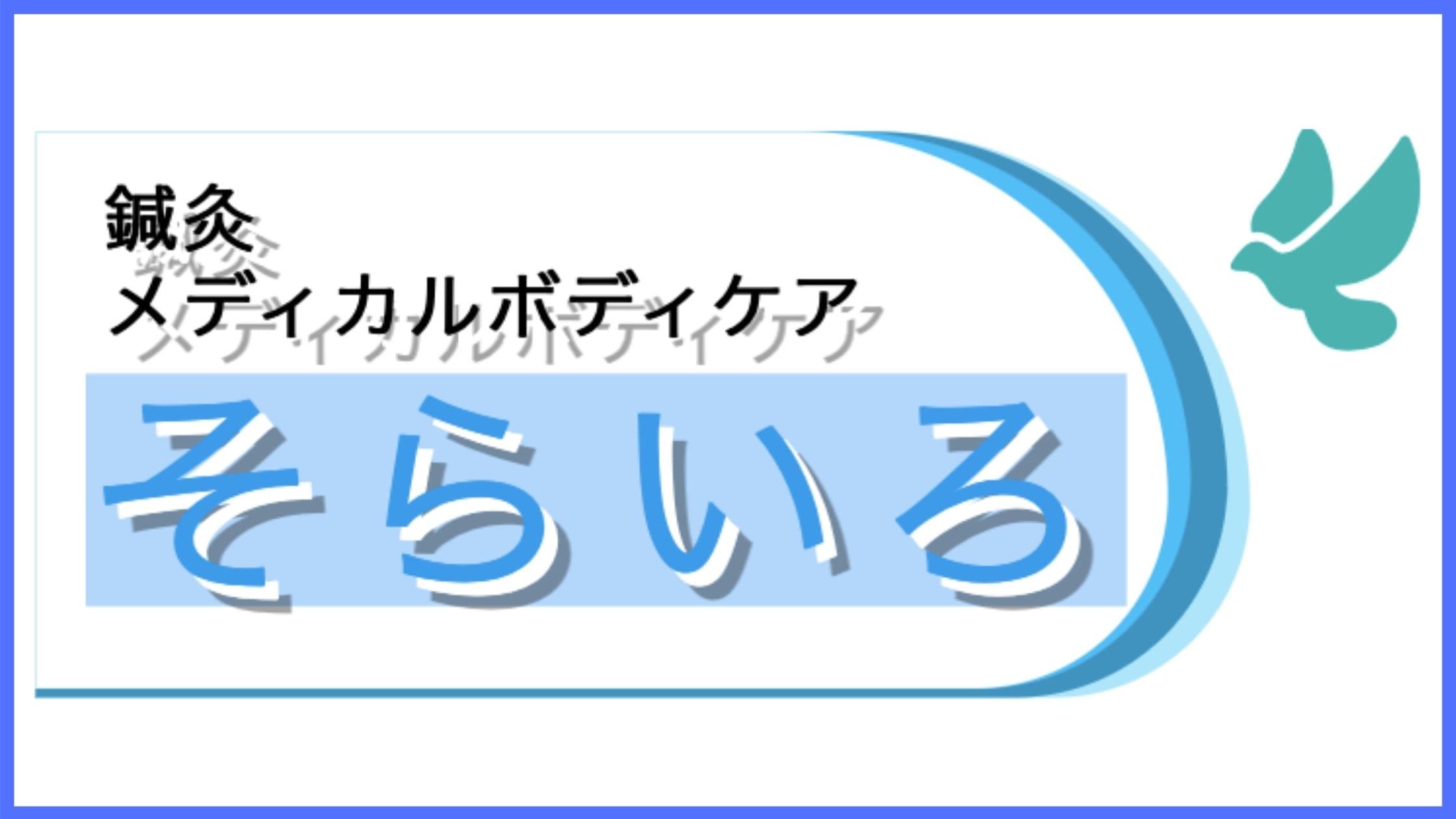 神奈川　メディアルボディ　そらいろ